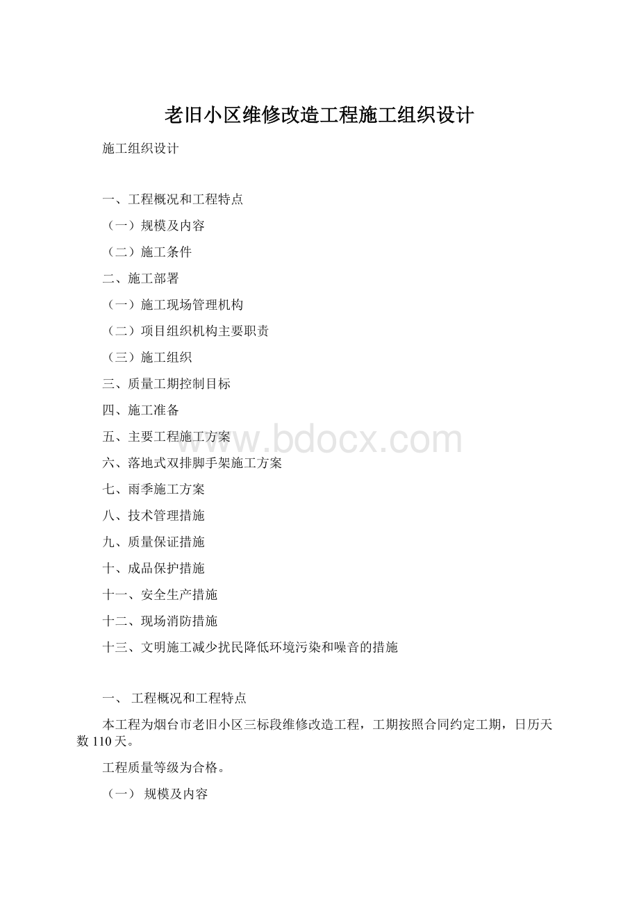 老旧小区维修改造工程施工组织设计Word格式.docx_第1页