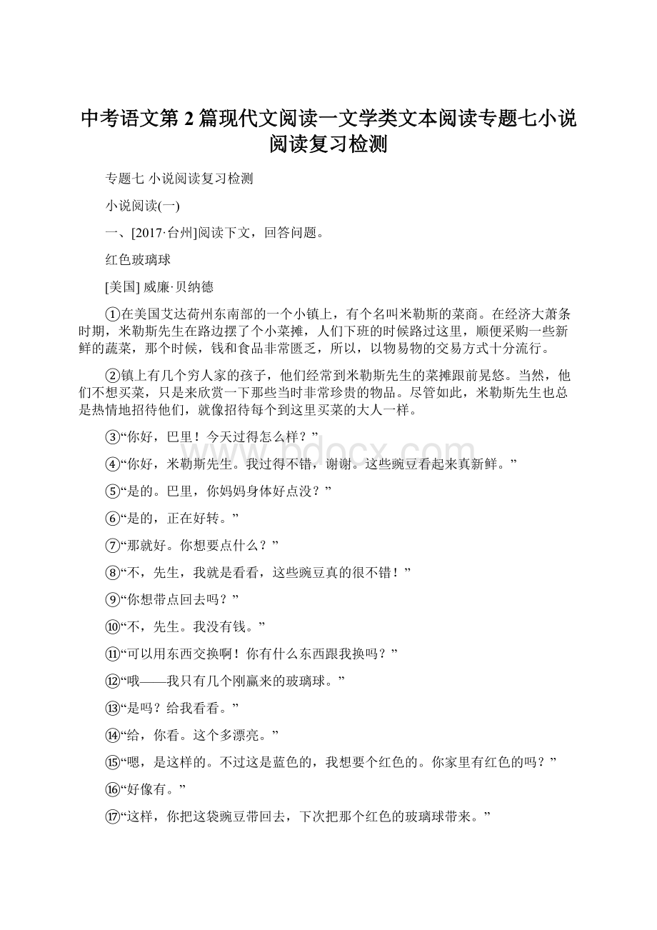 中考语文第2篇现代文阅读一文学类文本阅读专题七小说阅读复习检测Word文档下载推荐.docx