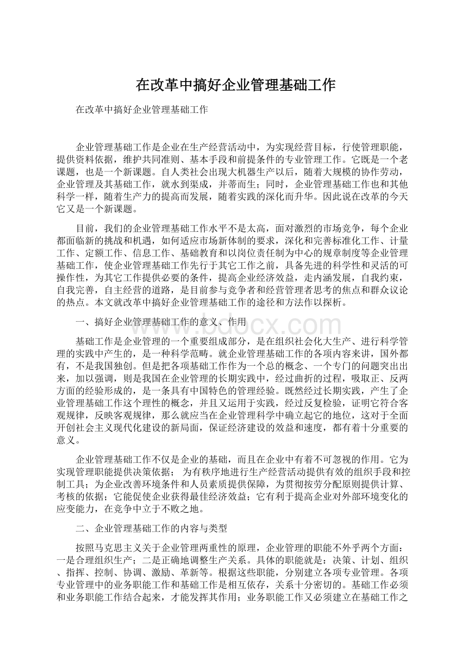 在改革中搞好企业管理基础工作.docx_第1页