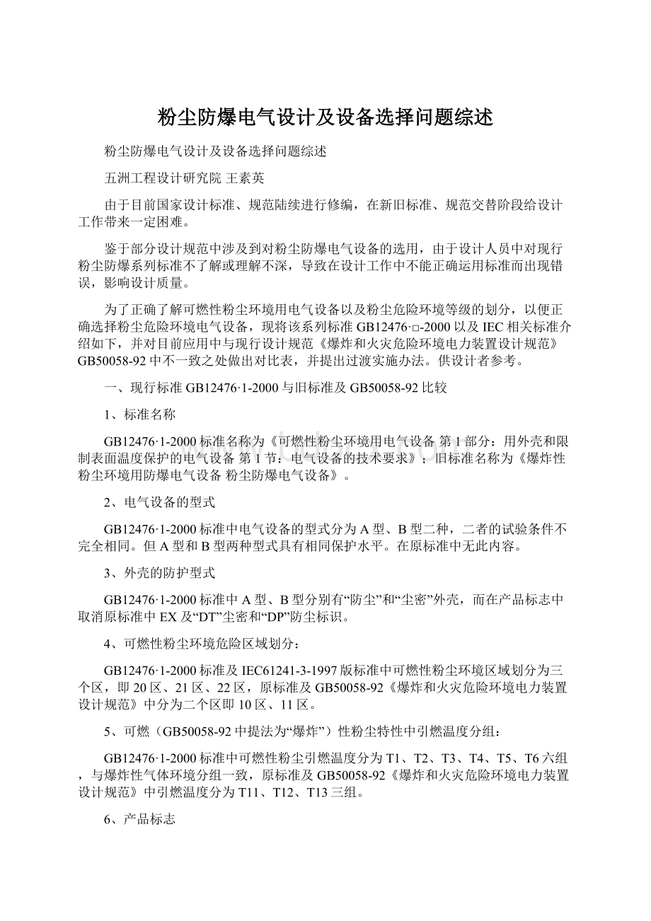 粉尘防爆电气设计及设备选择问题综述.docx