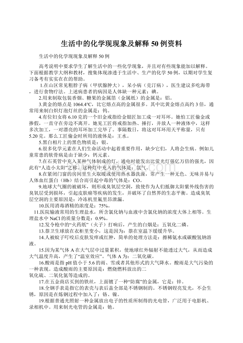 生活中的化学现现象及解释50例资料.docx_第1页