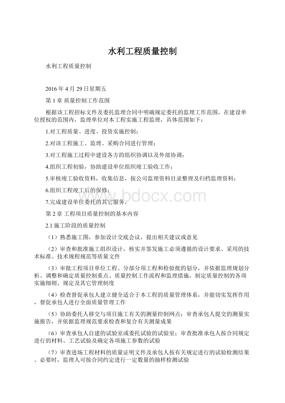 水利工程质量控制Word文件下载.docx_第1页