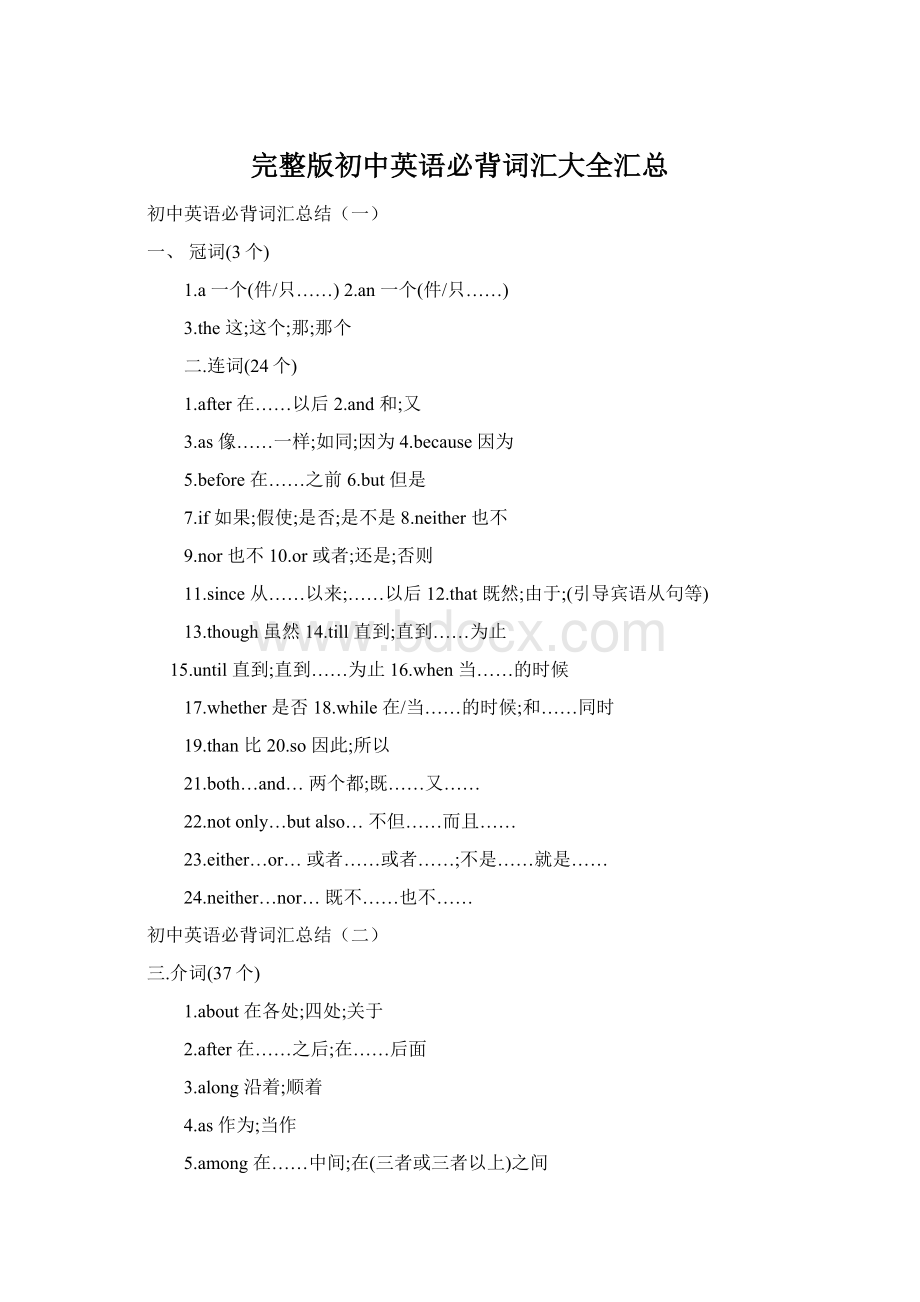 完整版初中英语必背词汇大全汇总Word文档下载推荐.docx