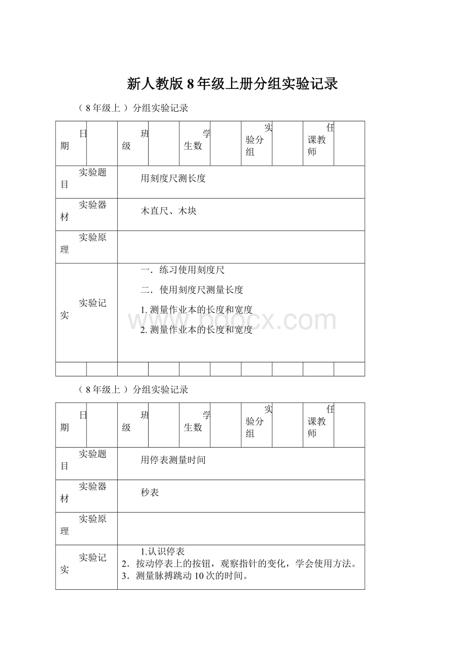 新人教版8年级上册分组实验记录.docx_第1页