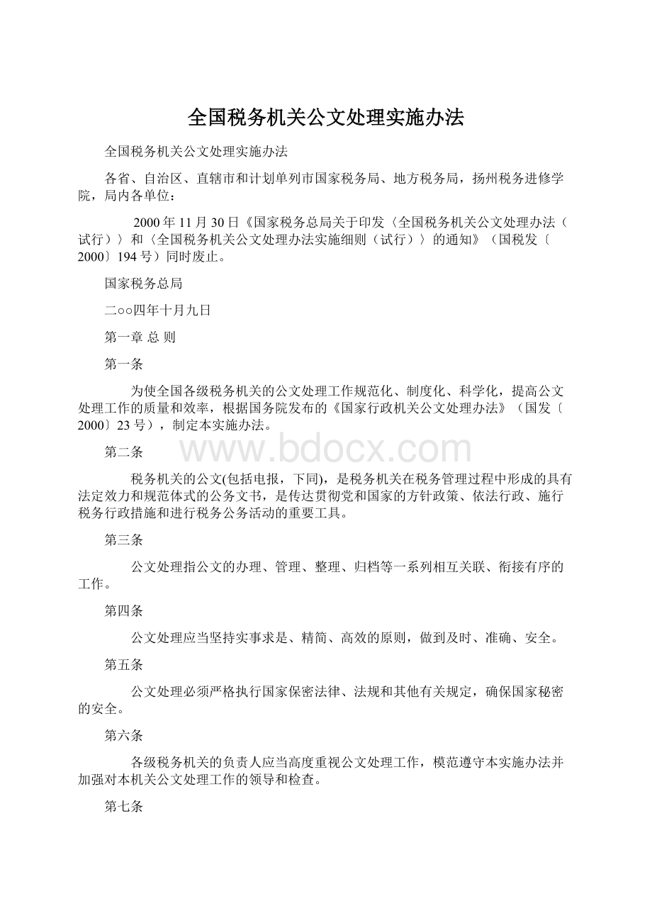 全国税务机关公文处理实施办法Word文档下载推荐.docx