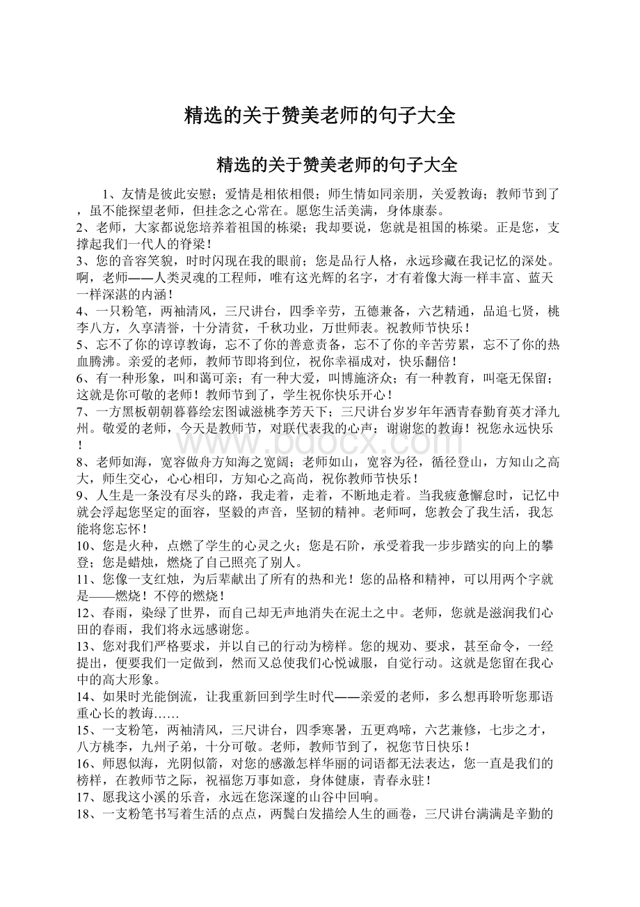 精选的关于赞美老师的句子大全.docx