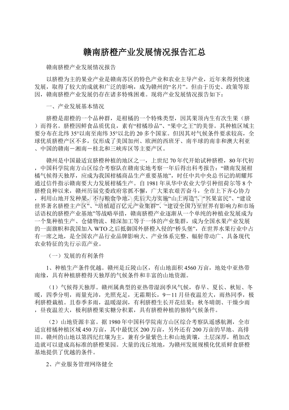 赣南脐橙产业发展情况报告汇总.docx_第1页