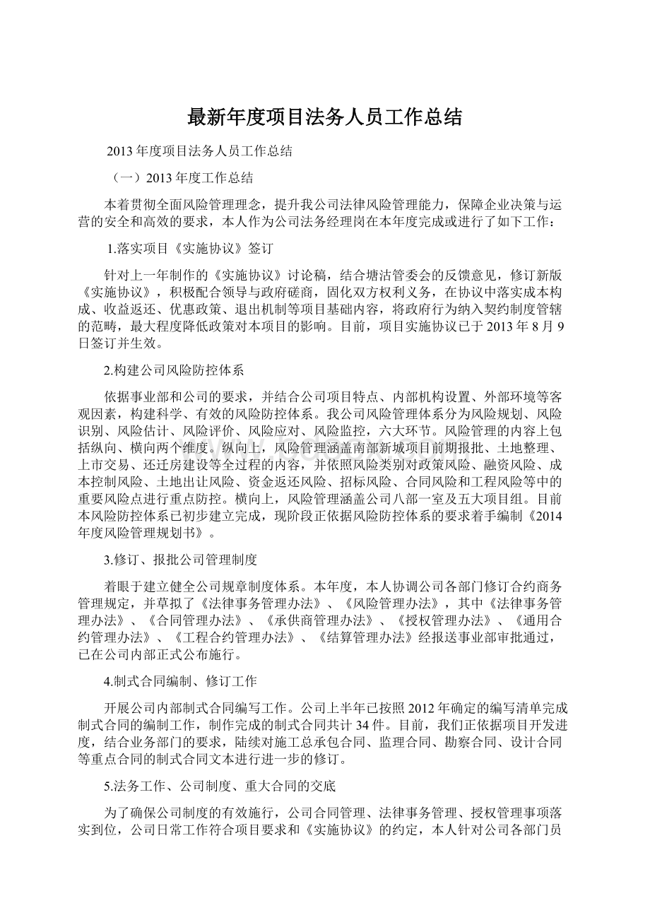 最新年度项目法务人员工作总结.docx_第1页