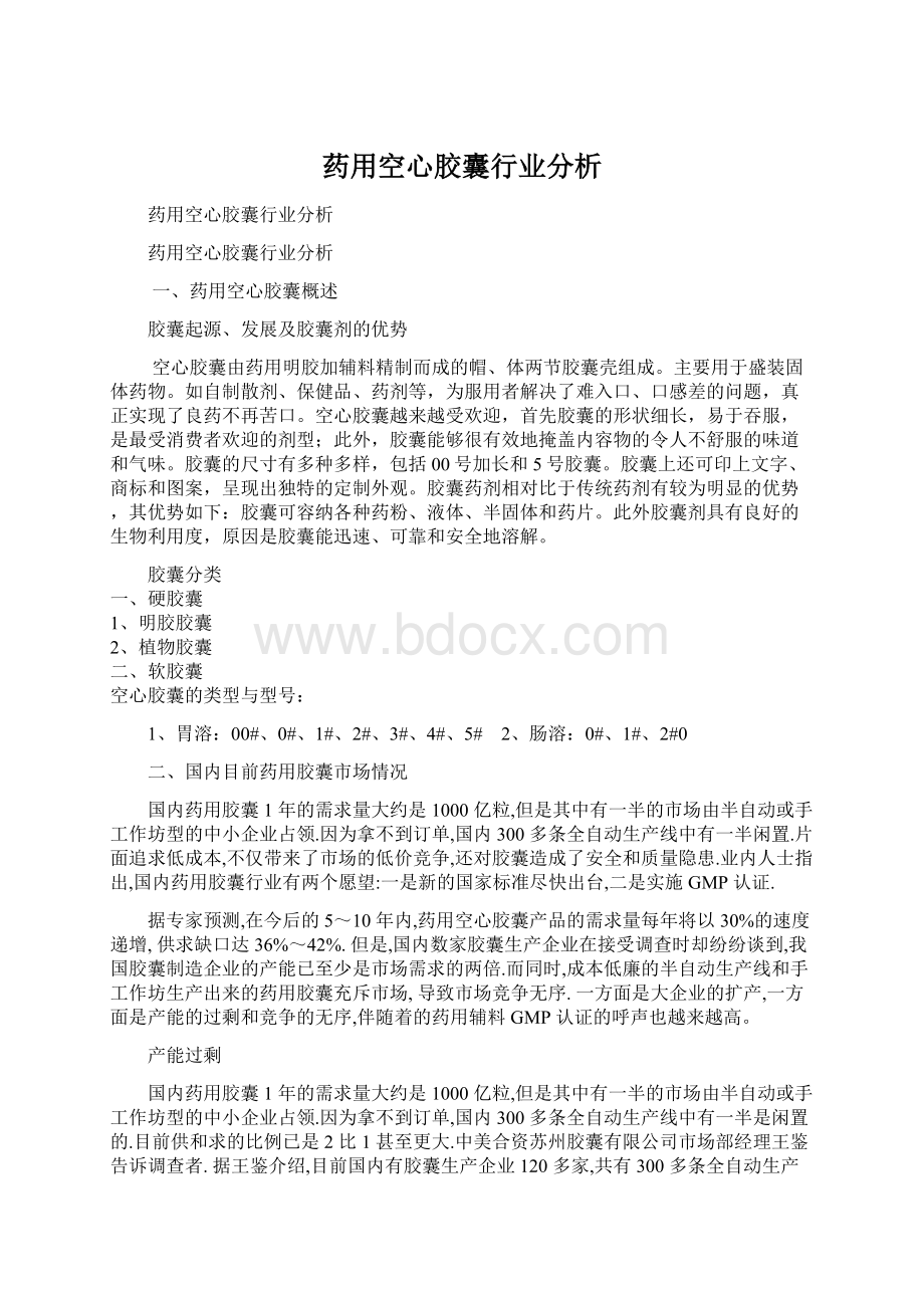 药用空心胶囊行业分析.docx