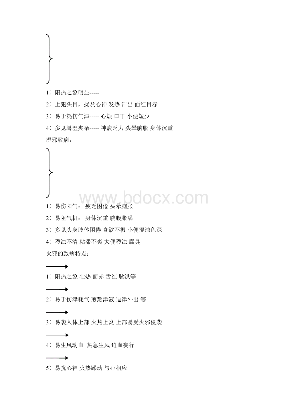 夏季养生资料Word格式.docx_第2页