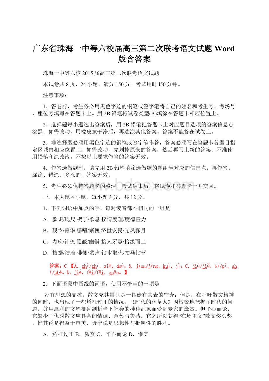 广东省珠海一中等六校届高三第二次联考语文试题 Word版含答案.docx