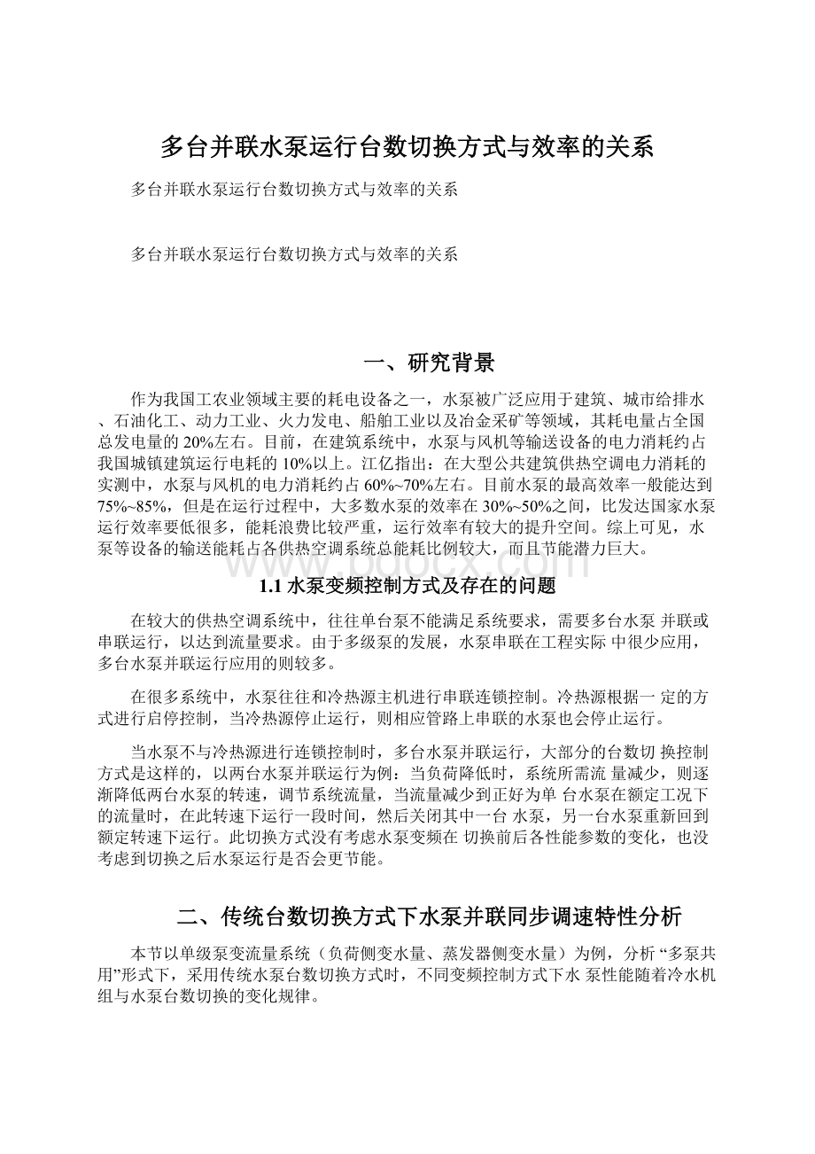 多台并联水泵运行台数切换方式与效率的关系.docx_第1页