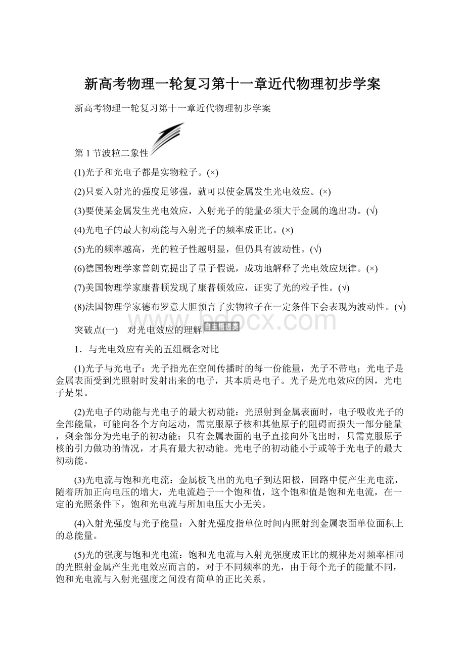 新高考物理一轮复习第十一章近代物理初步学案Word格式.docx_第1页