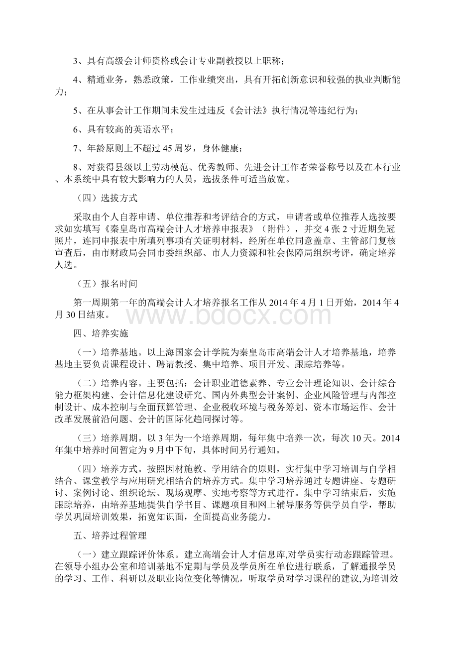 秦皇岛市高端会计人才培养实施方案.docx_第2页