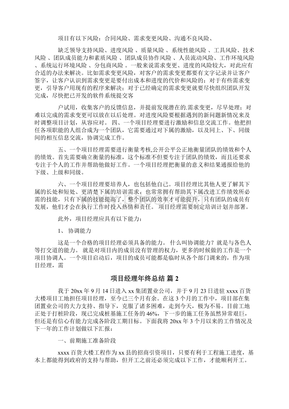 关于项目经理年终总结锦集5篇.docx_第3页