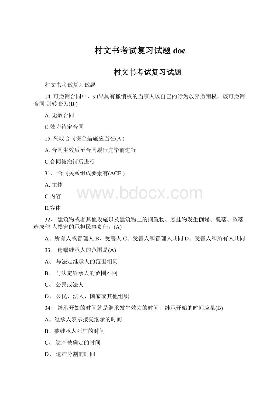 村文书考试复习试题doc.docx_第1页