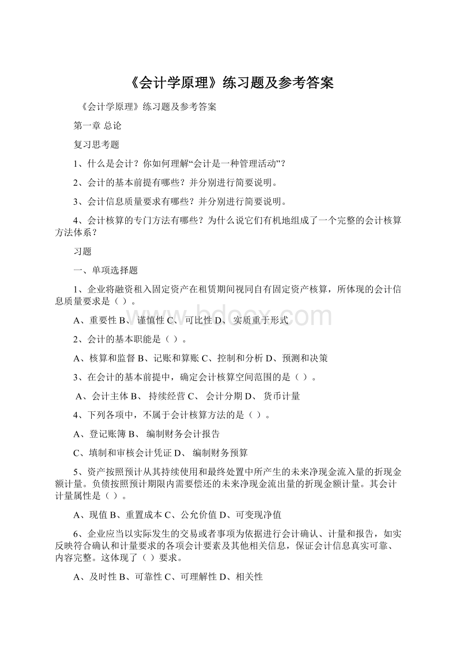 《会计学原理》练习题及参考答案文档格式.docx_第1页