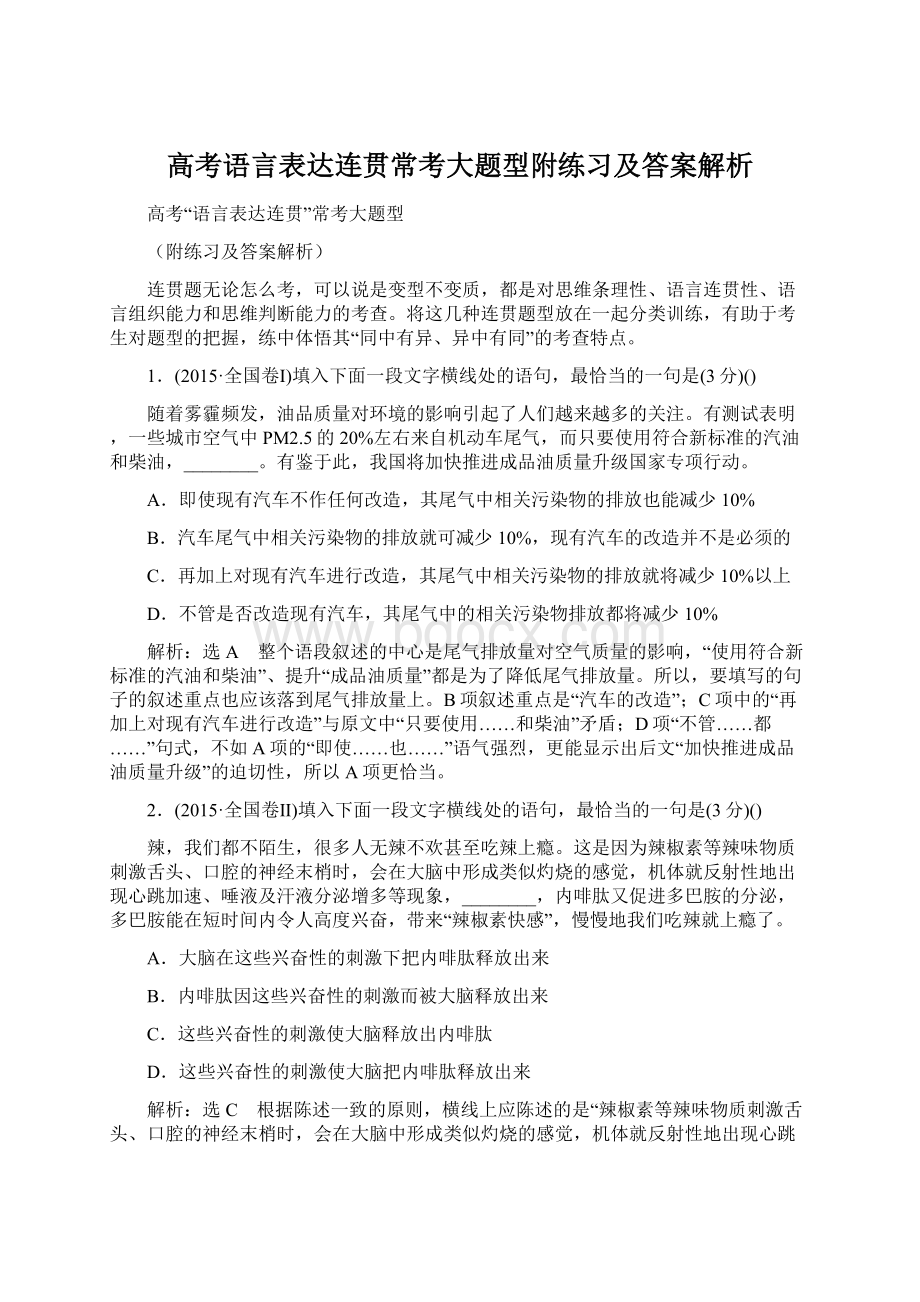 高考语言表达连贯常考大题型附练习及答案解析Word文件下载.docx