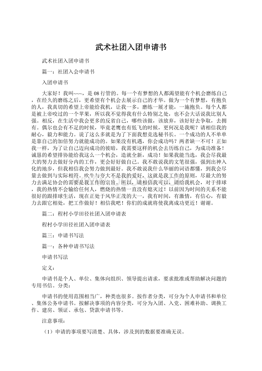 武术社团入团申请书Word文件下载.docx