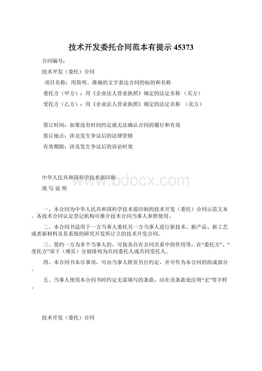 技术开发委托合同范本有提示45373Word文件下载.docx