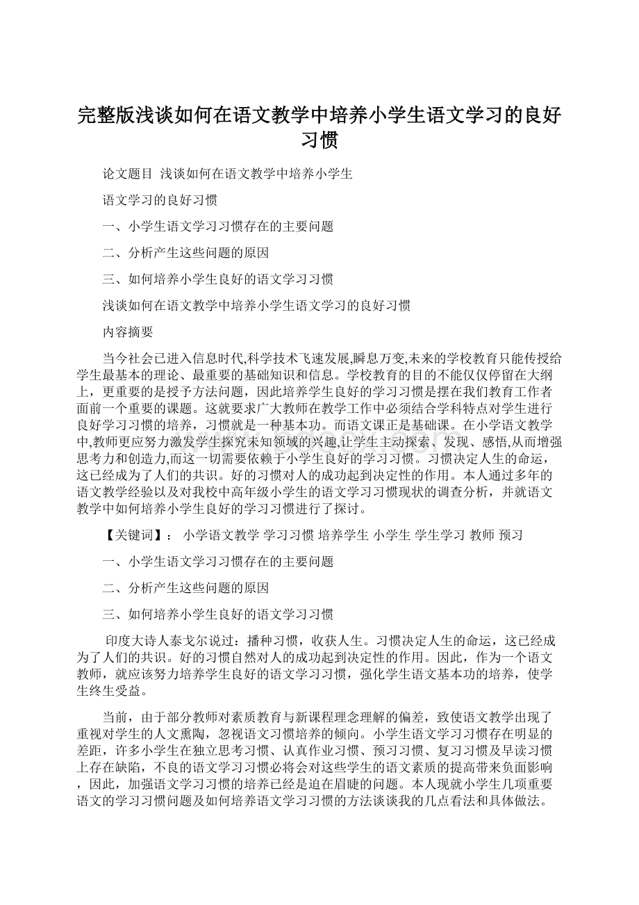 完整版浅谈如何在语文教学中培养小学生语文学习的良好习惯.docx_第1页