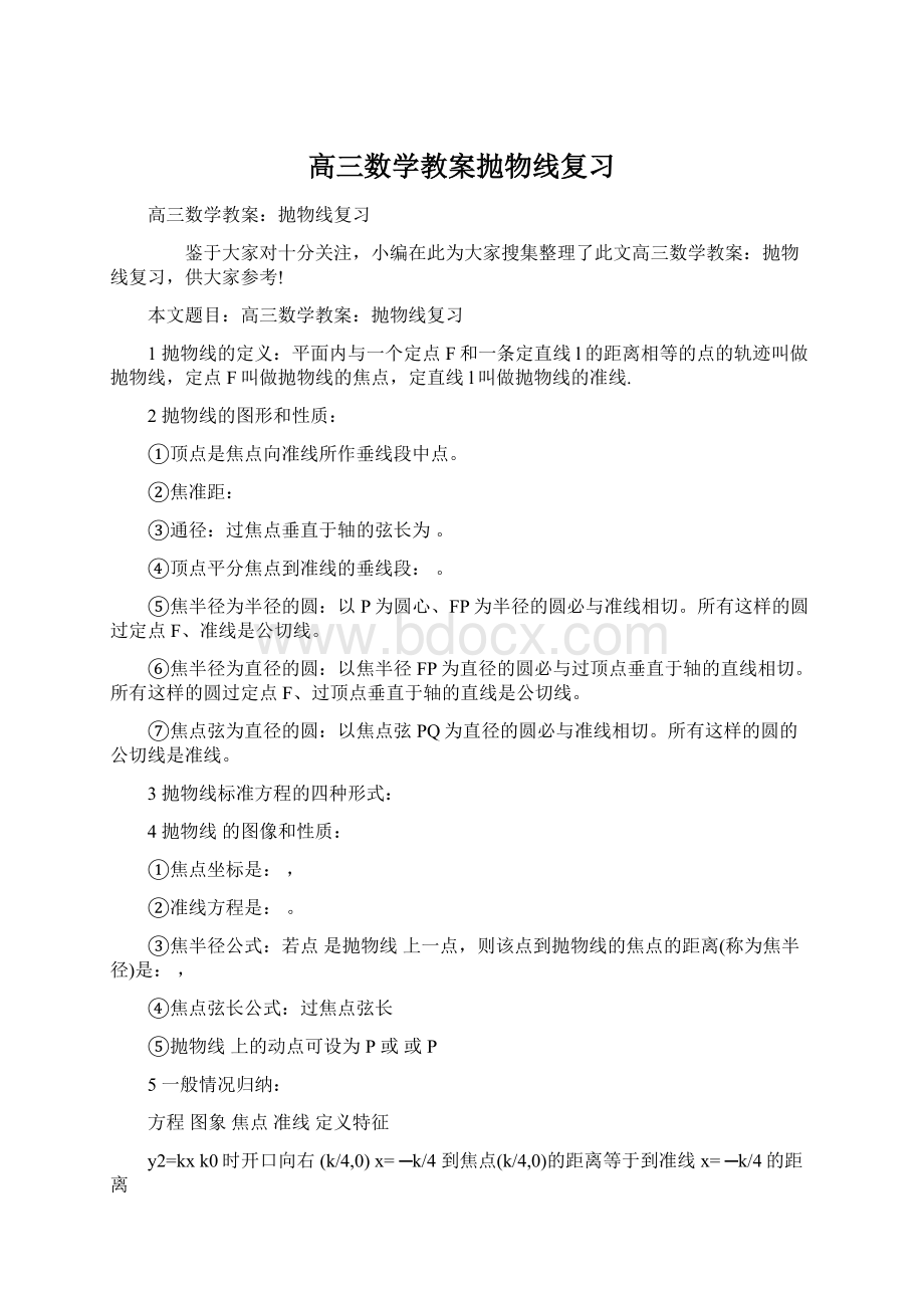 高三数学教案抛物线复习Word文档格式.docx