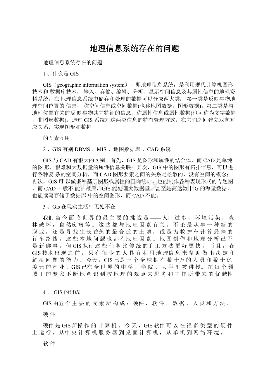 地理信息系统存在的问题.docx_第1页