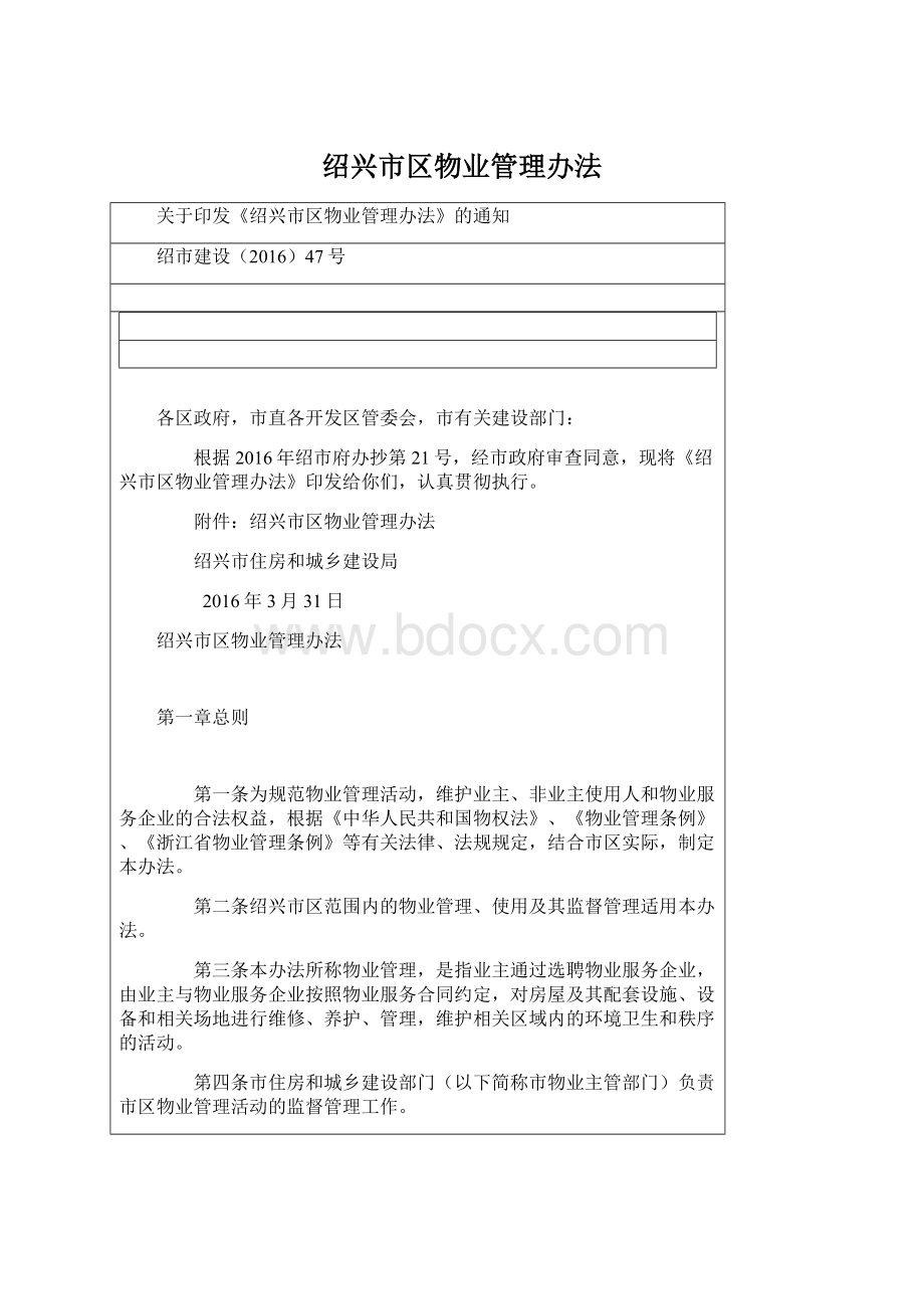 绍兴市区物业管理办法.docx