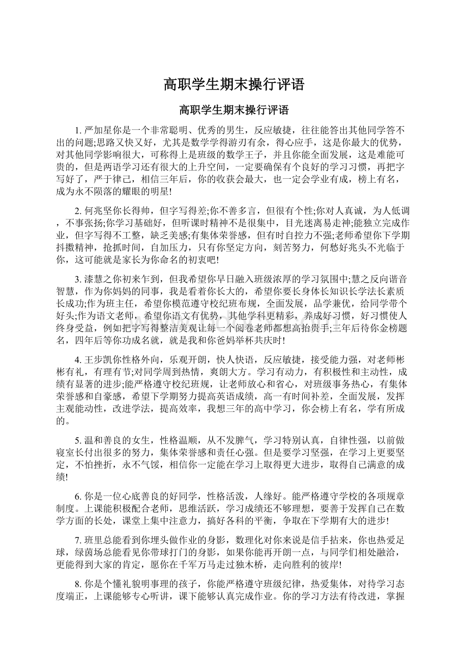 高职学生期末操行评语Word格式文档下载.docx