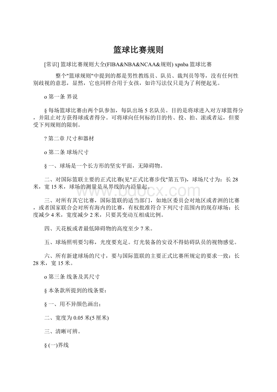 篮球比赛规则.docx_第1页