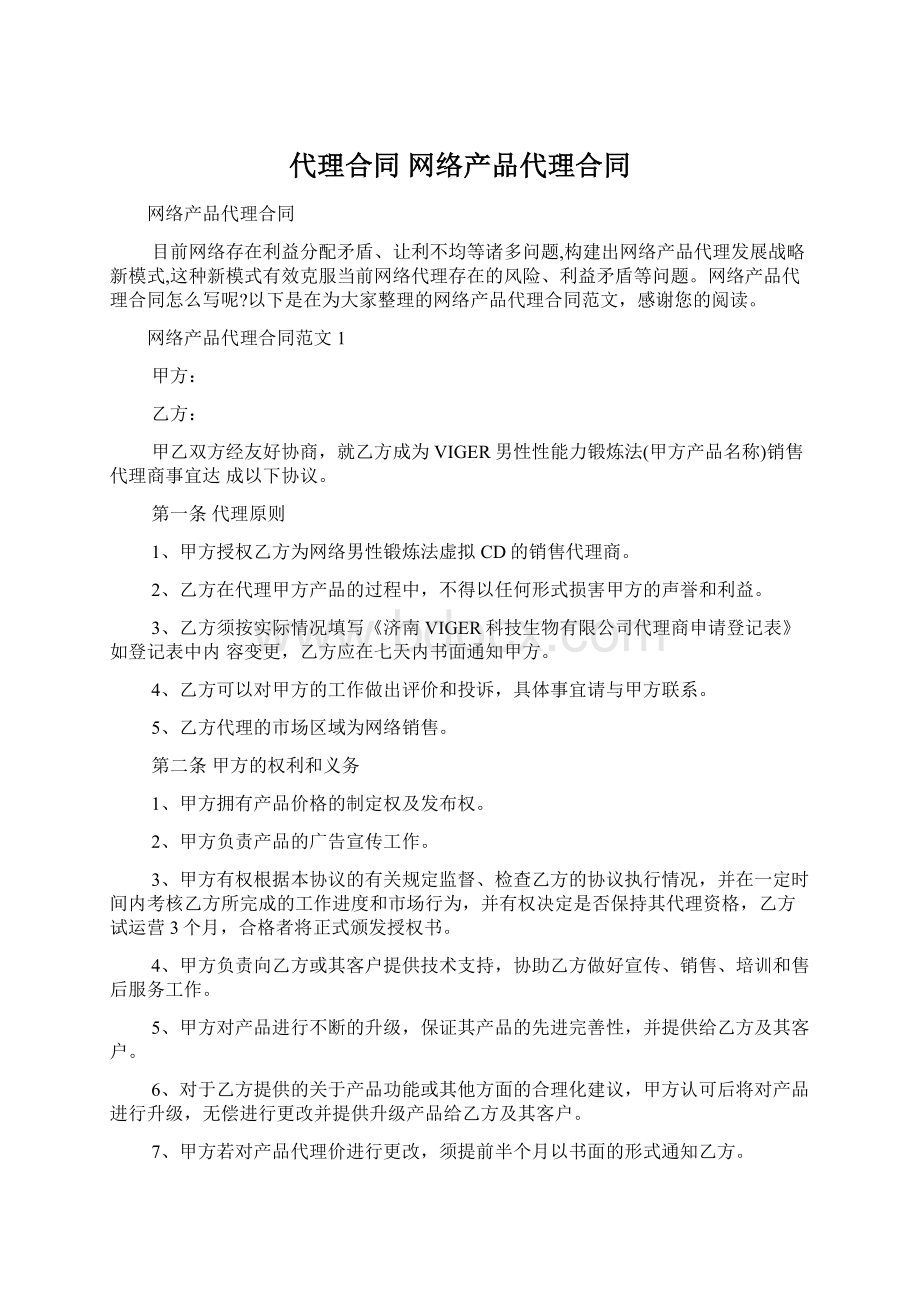 代理合同 网络产品代理合同.docx