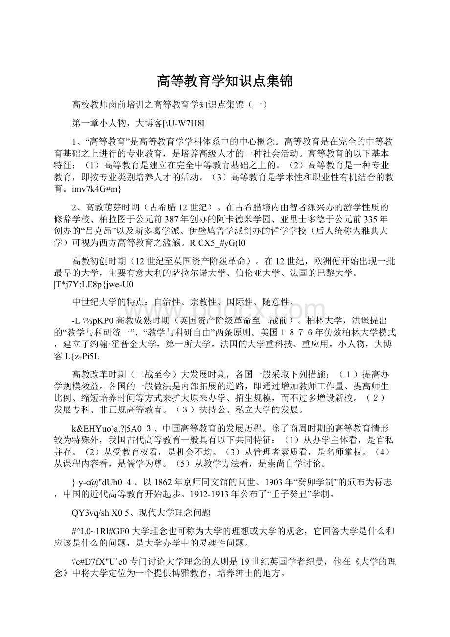 高等教育学知识点集锦.docx_第1页