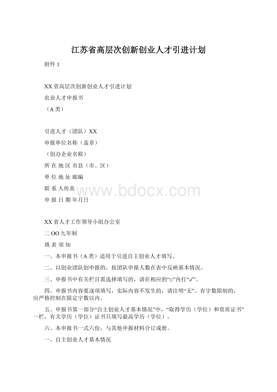 江苏省高层次创新创业人才引进计划文档格式.docx