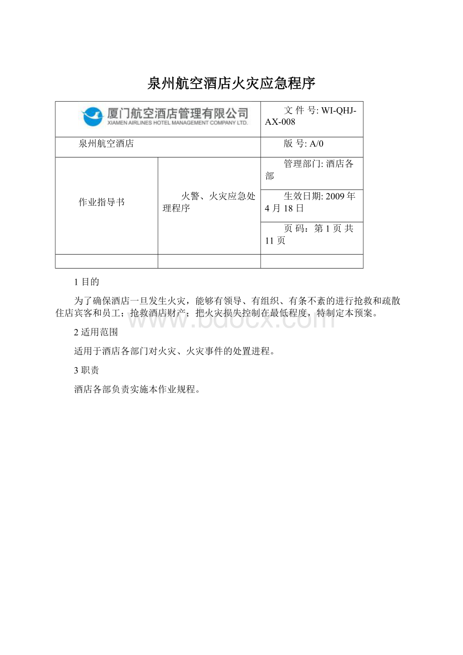 泉州航空酒店火灾应急程序.docx