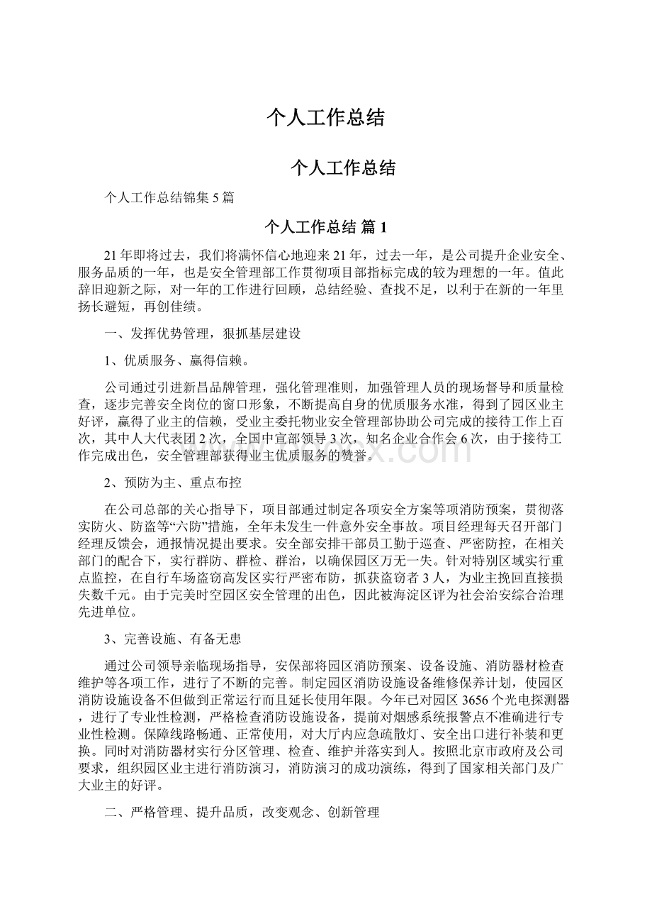 个人工作总结Word格式文档下载.docx_第1页