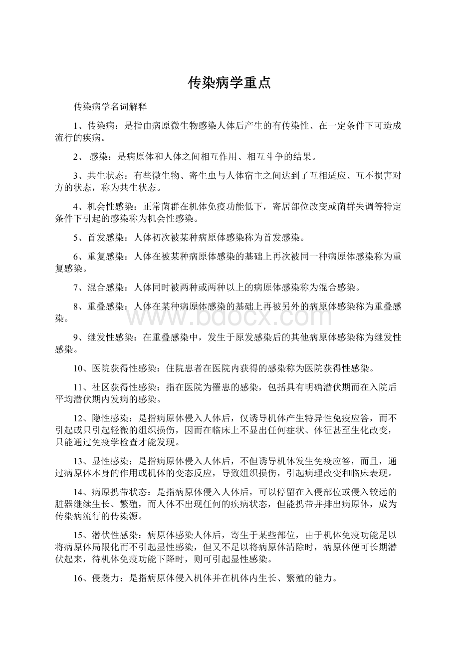 传染病学重点.docx_第1页