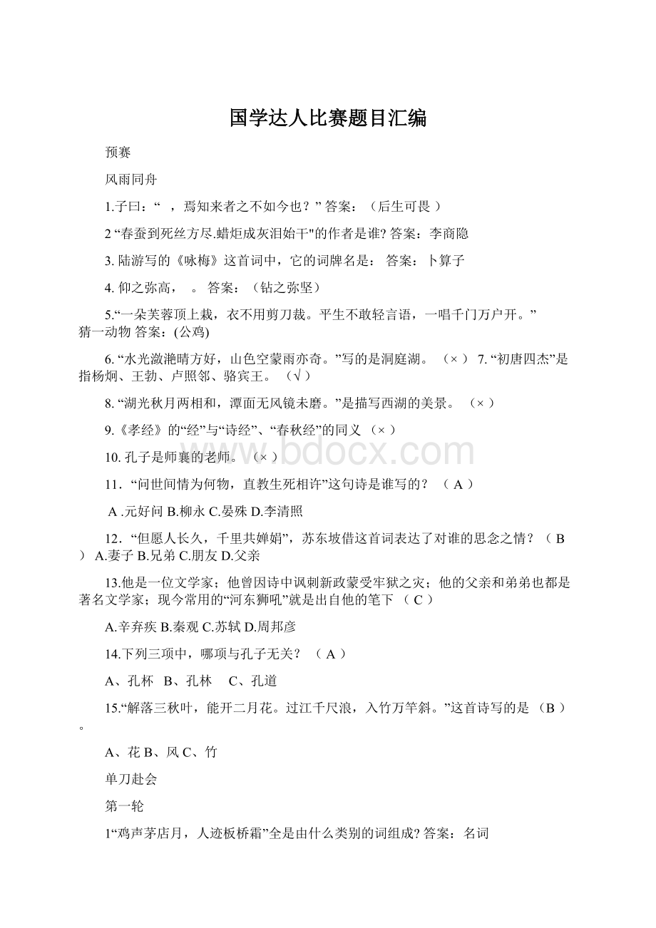 国学达人比赛题目汇编Word格式文档下载.docx_第1页