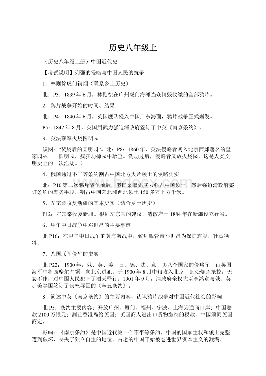 历史八年级上Word格式文档下载.docx