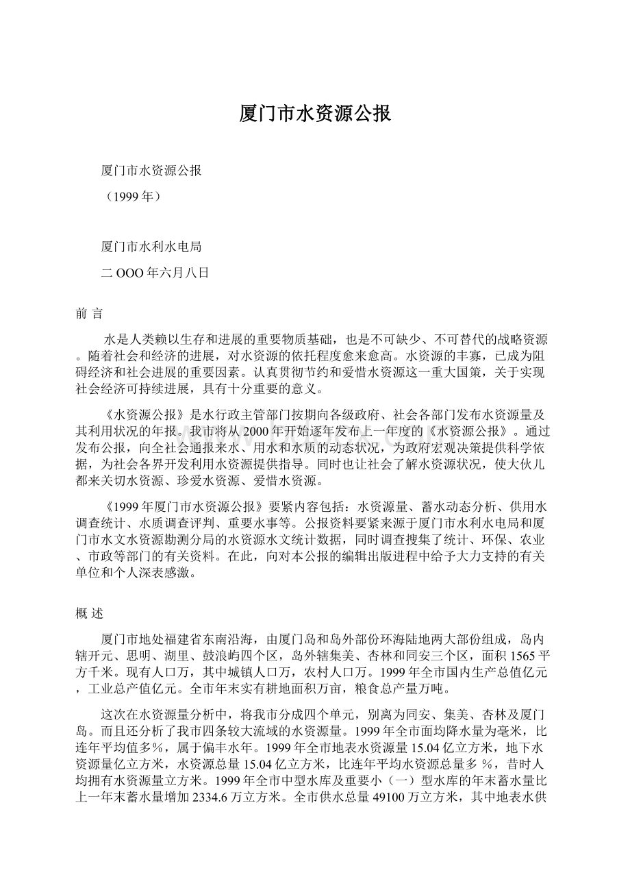 厦门市水资源公报Word下载.docx