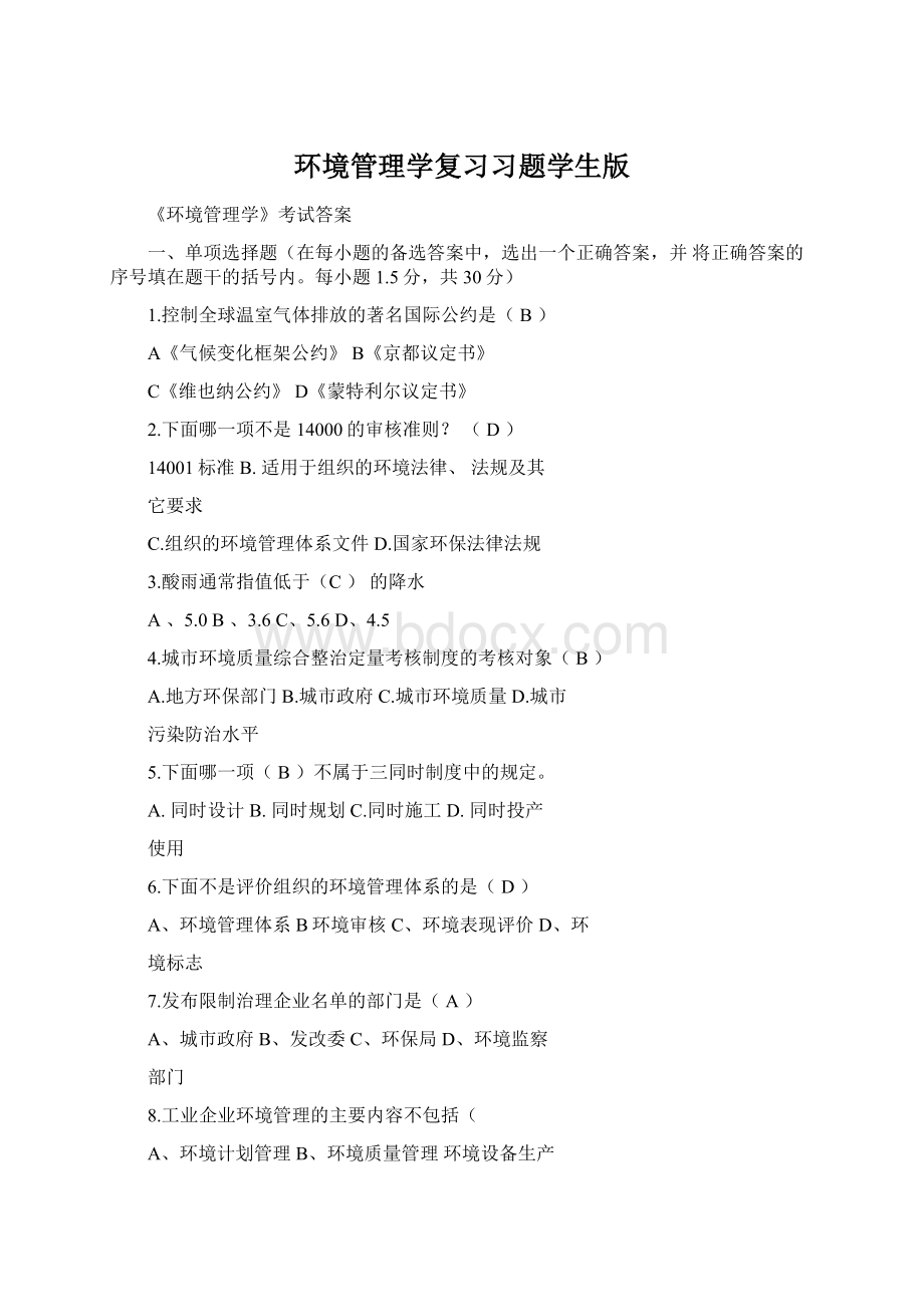 环境管理学复习习题学生版Word下载.docx