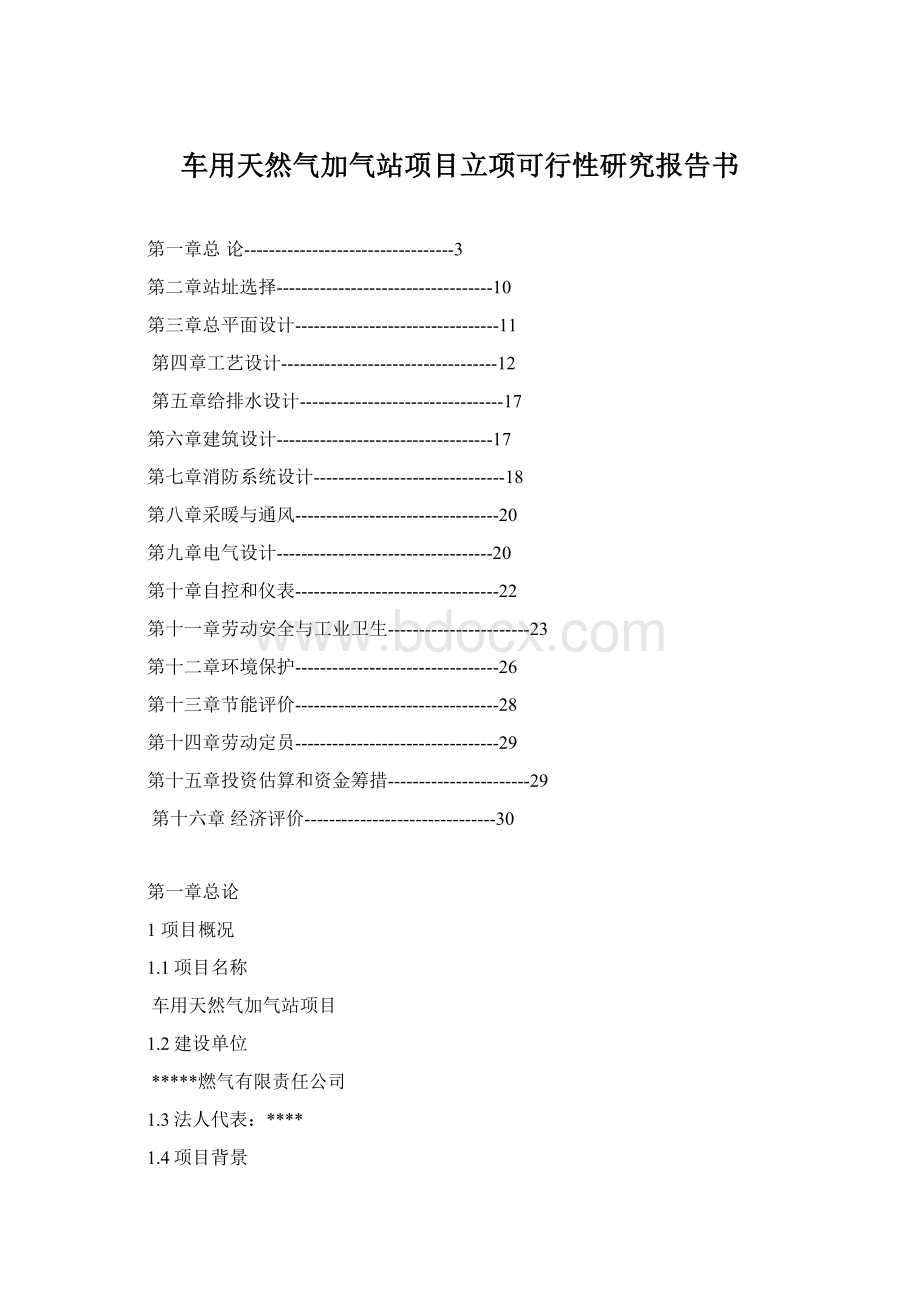 车用天然气加气站项目立项可行性研究报告书.docx_第1页