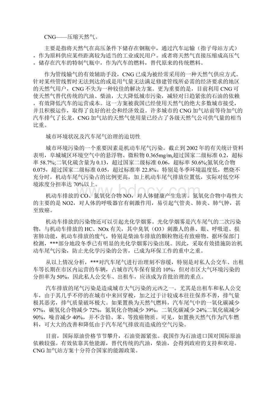 车用天然气加气站项目立项可行性研究报告书.docx_第2页