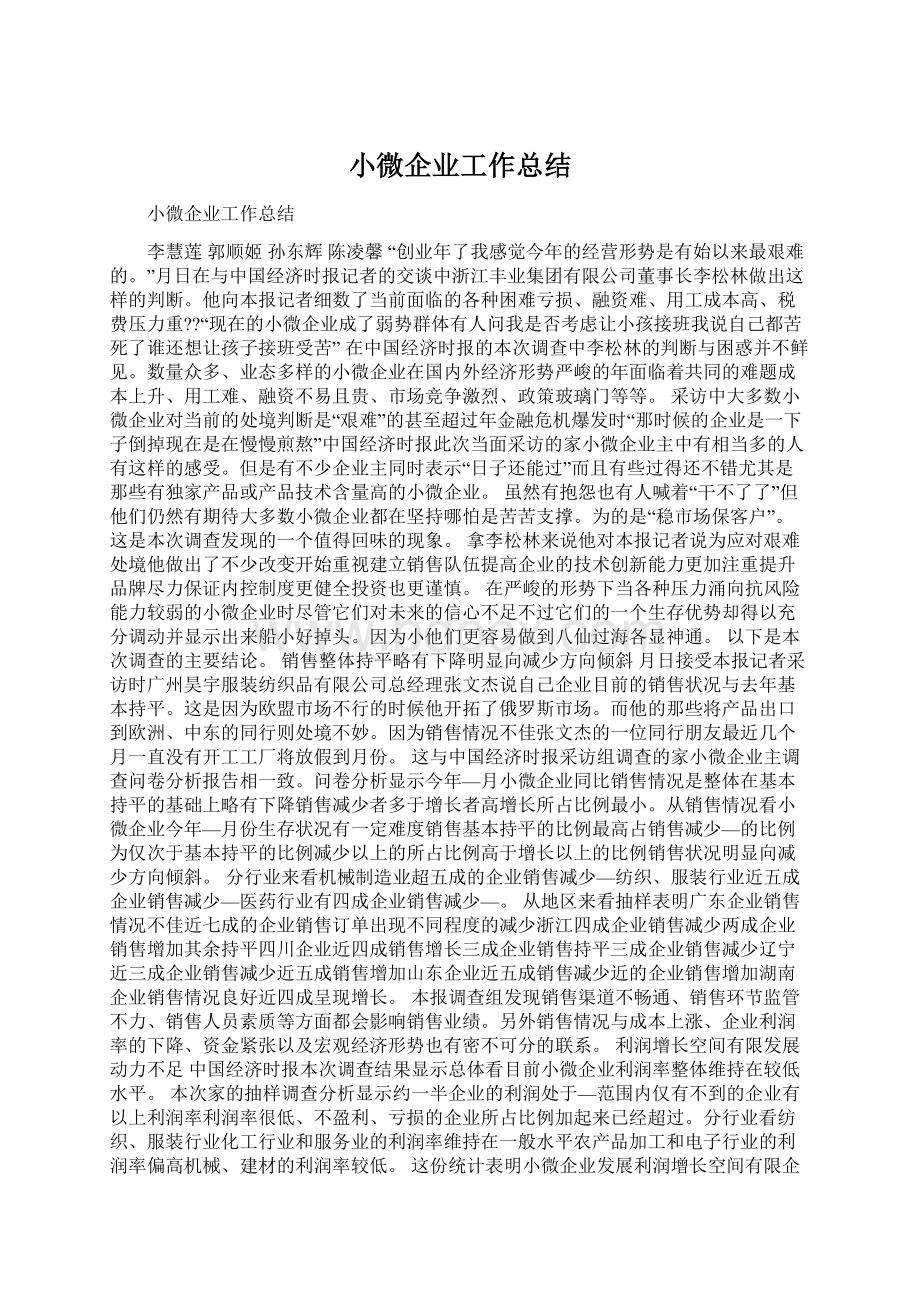 小微企业工作总结.docx_第1页