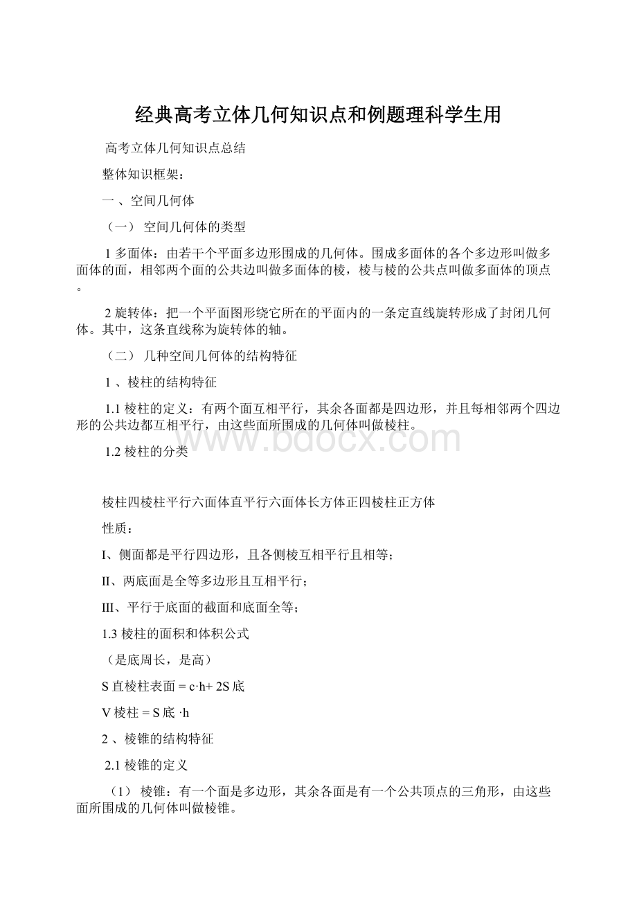 经典高考立体几何知识点和例题理科学生用.docx