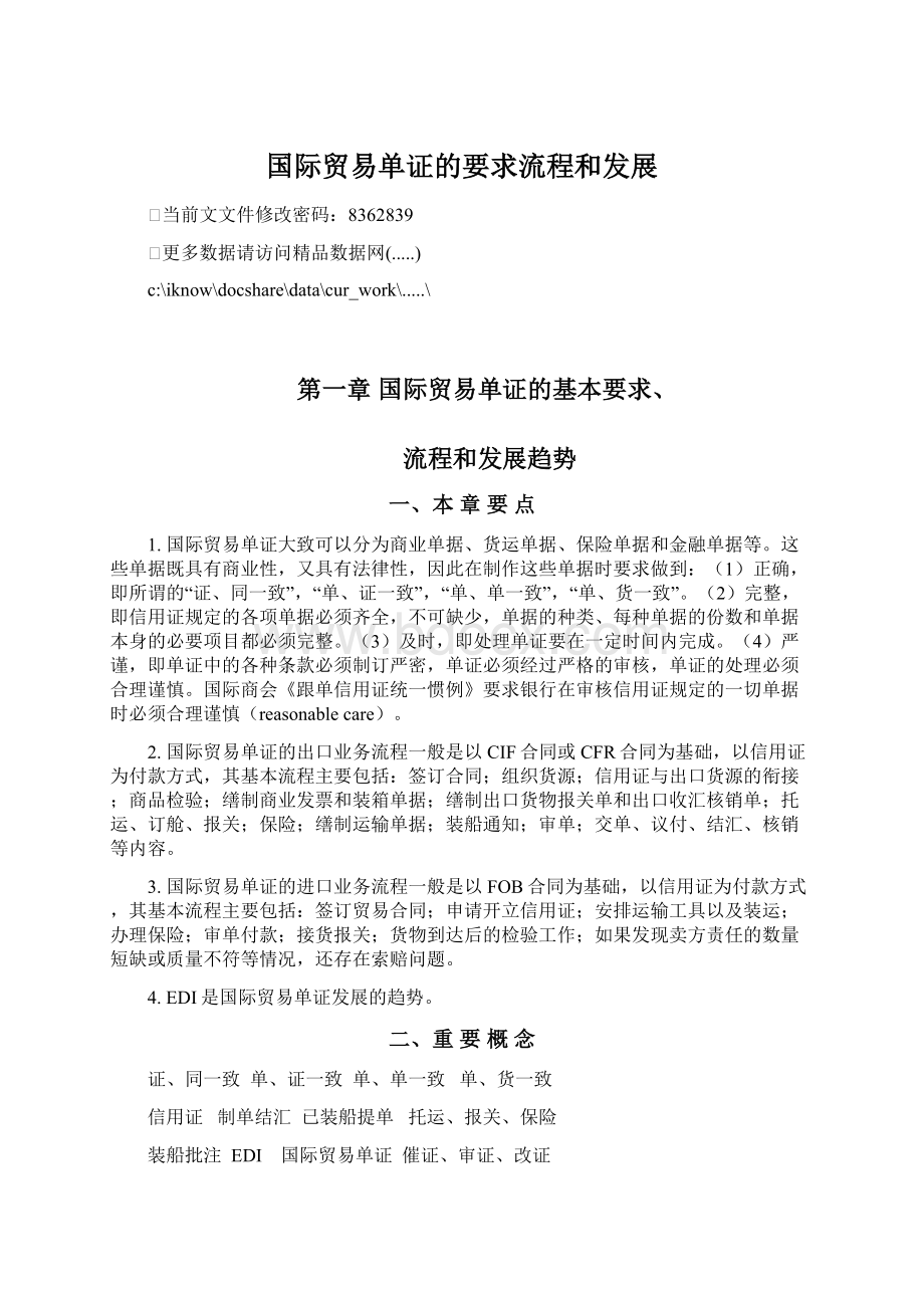 国际贸易单证的要求流程和发展Word文档下载推荐.docx