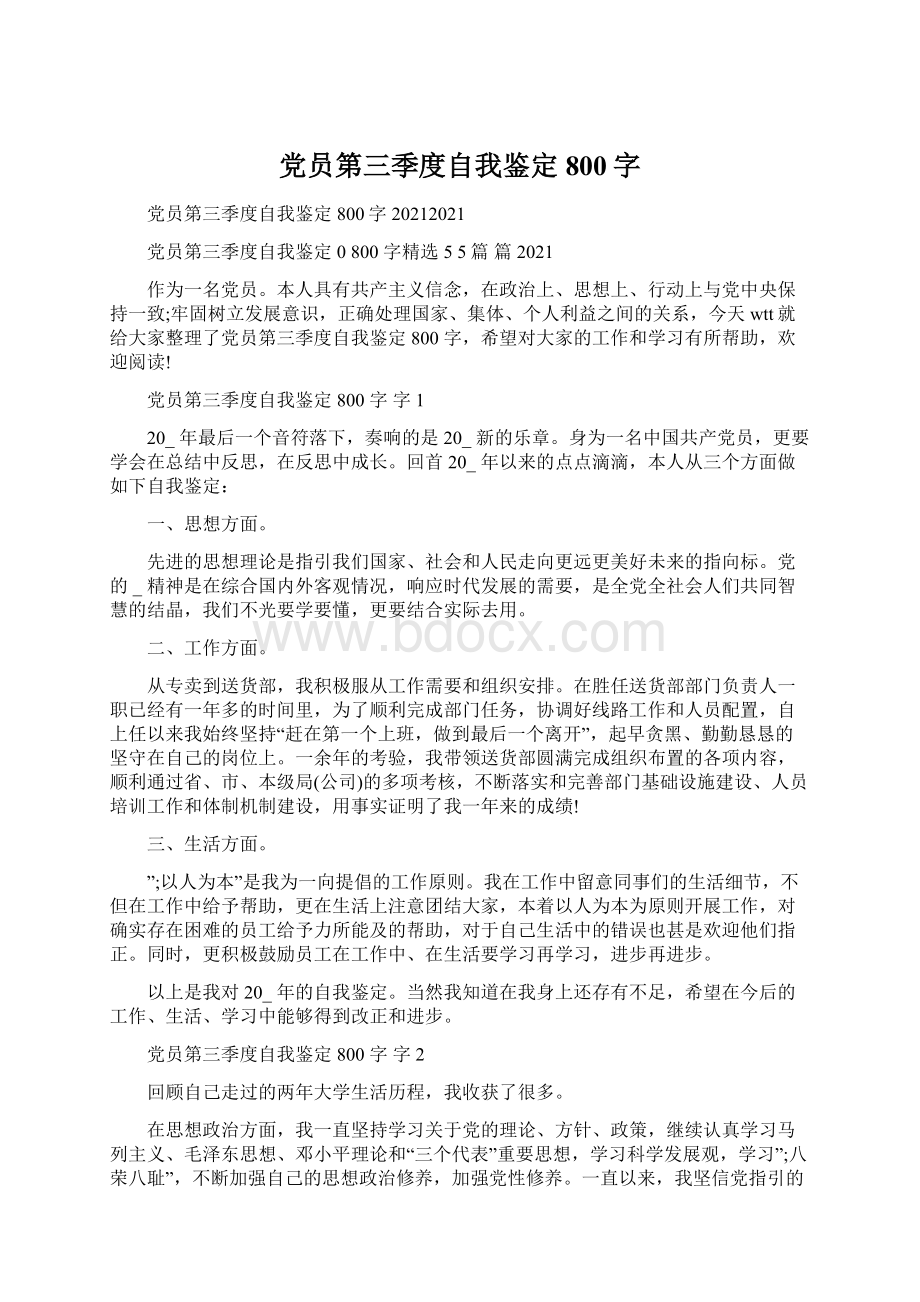 党员第三季度自我鉴定800字Word文档格式.docx