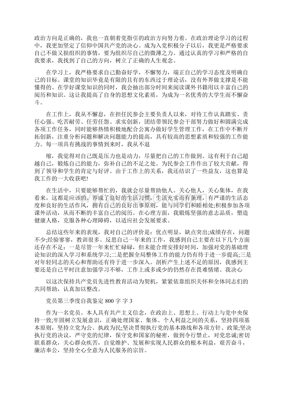 党员第三季度自我鉴定800字.docx_第2页