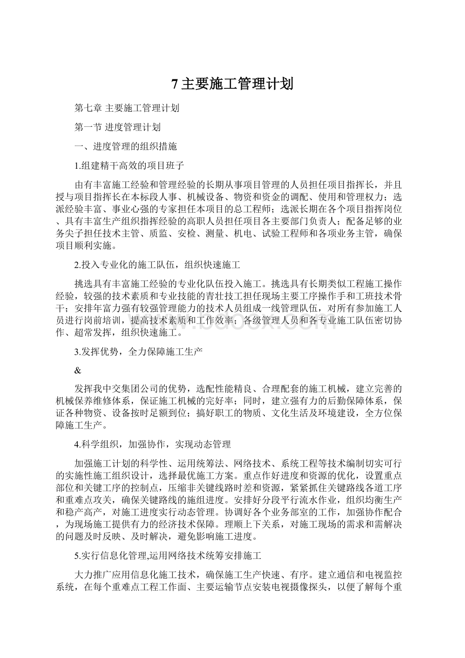 7主要施工管理计划.docx_第1页