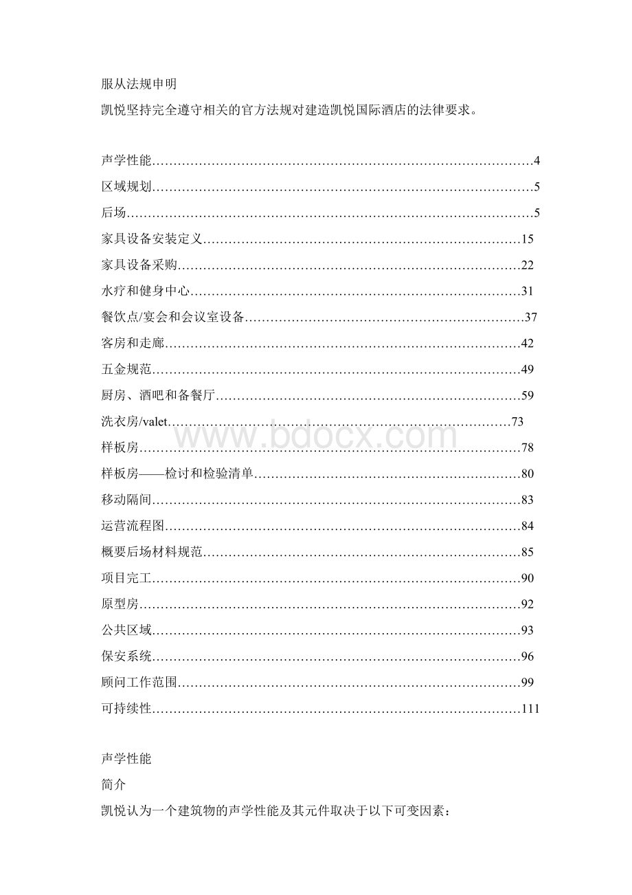 五星君悦酒店设计和装修最低标准.docx_第2页