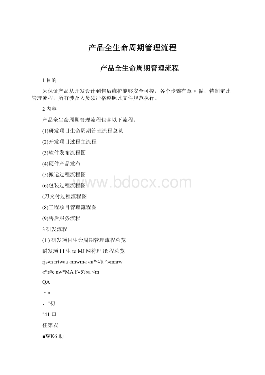 产品全生命周期管理流程Word下载.docx